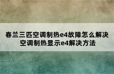 春兰三匹空调制热e4故障怎么解决 空调制热显示e4解决方法